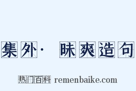 集外·昧爽造句是什么意思的图片